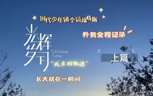 Download Video: 【时代少年团reaction】你们越来越好，就是成长赋予的最好的礼物 | 系列纪录片《光辉岁月》——“此去”（上篇）