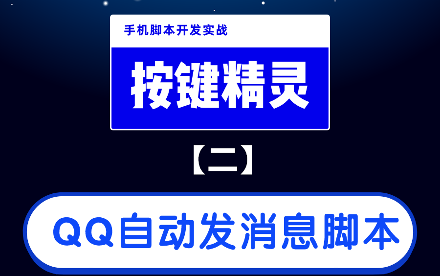 【按键精灵】手机脚本开发实战:QQ自动发消息脚本开发(二)哔哩哔哩bilibili