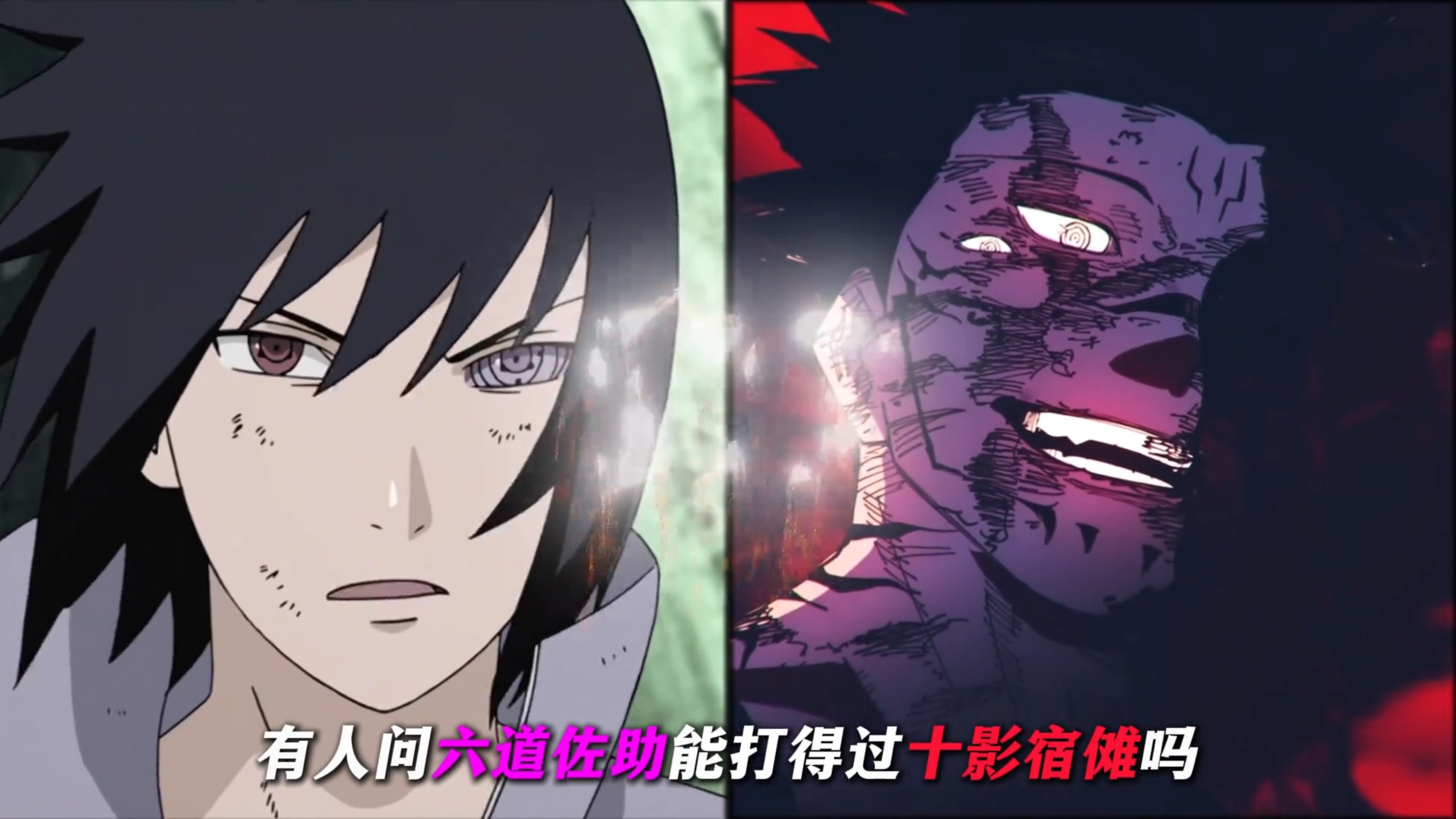 六道佐助VS十影宿傩