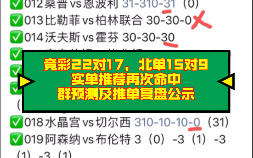 竞彩22对17,北单15对9,实单推荐再次命中,群预测及推单复盘公示!哔哩哔哩bilibili