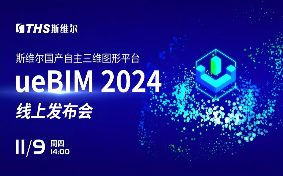 斯维尔国产自主三维图形平台ueBIM 2024 线上发布会哔哩哔哩bilibili