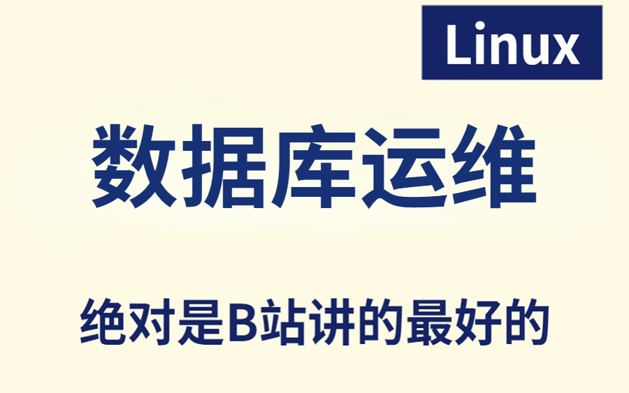 [图]2023完整版 Linux-DBA数据库运维从入门到精通全套完整版（适合 Linux 入门、初学Linux小白）