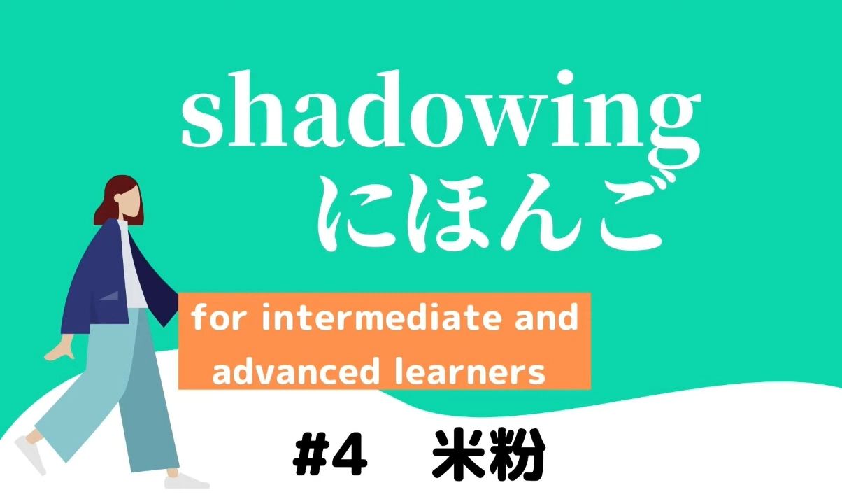 【每天15分钟|日语影子跟读】中~上级口语 4:好吃的米粉kt japanese哔哩哔哩bilibili