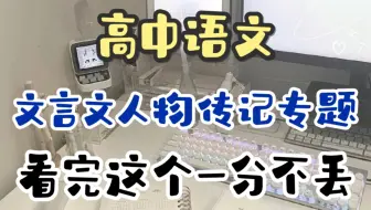 高中语文 | 文言文人物传记高频词讲解，有关历史人物问题一分都不能丢！！