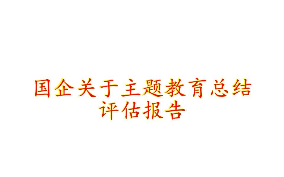 国企关于主题教育总结评估报告哔哩哔哩bilibili