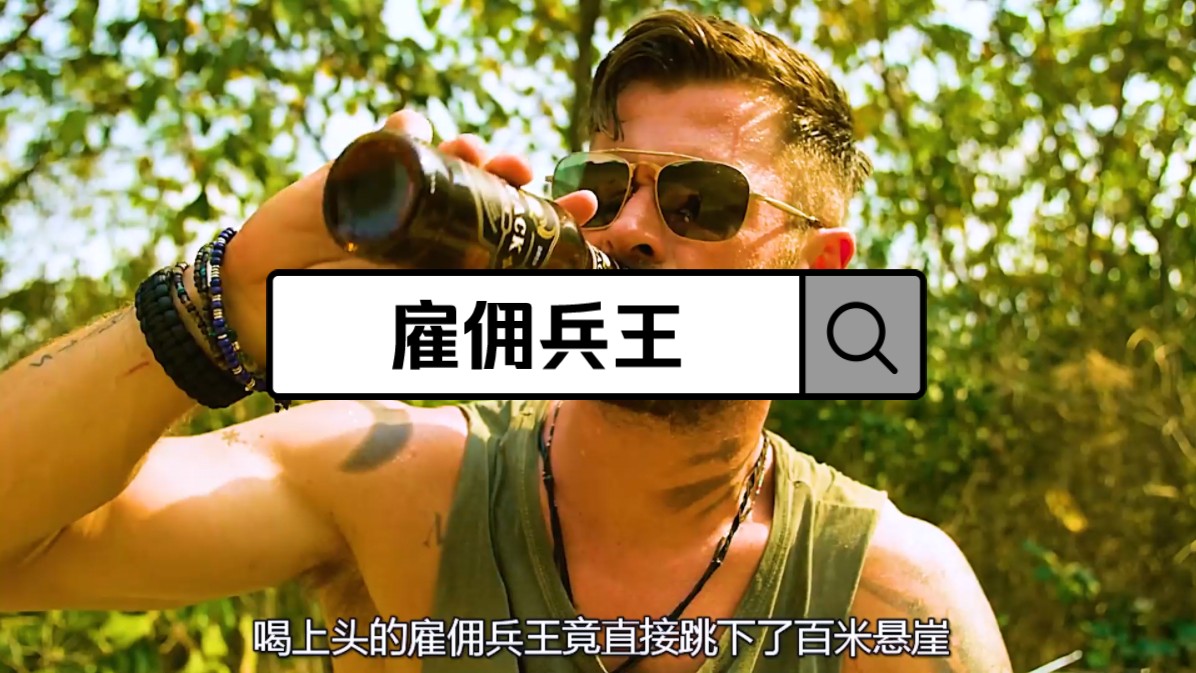 喝上头的雇佣兵王竟直接跳下百米悬崖