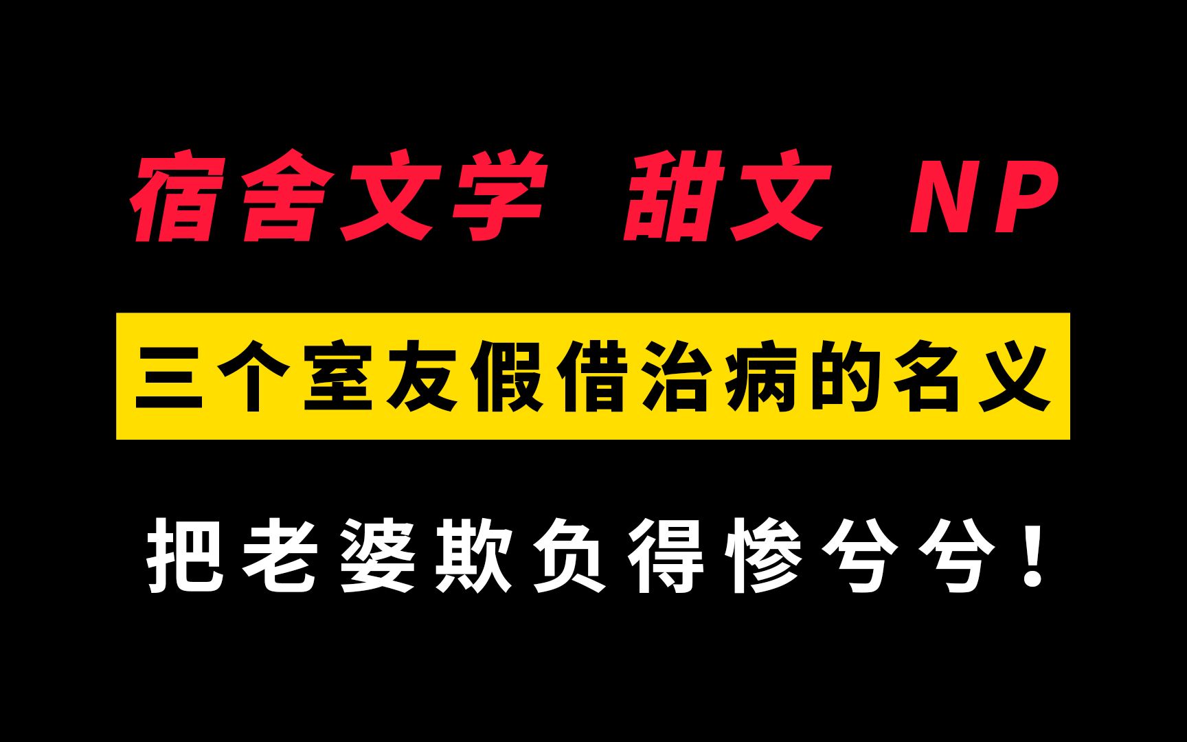 【宿舍文学ⷮŠNP】香到起飞!身患怪病的小可怜受被三个心机攻狠狠欺负!哔哩哔哩bilibili