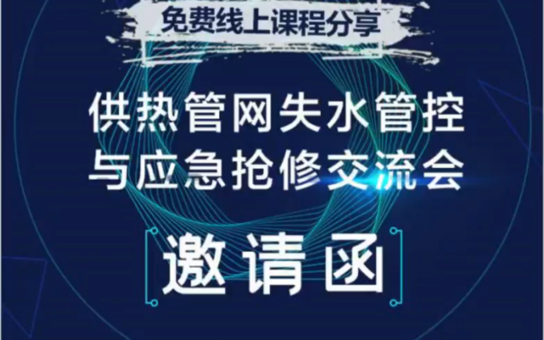 供热管网失水管控与应急抢修线上交流会哔哩哔哩bilibili