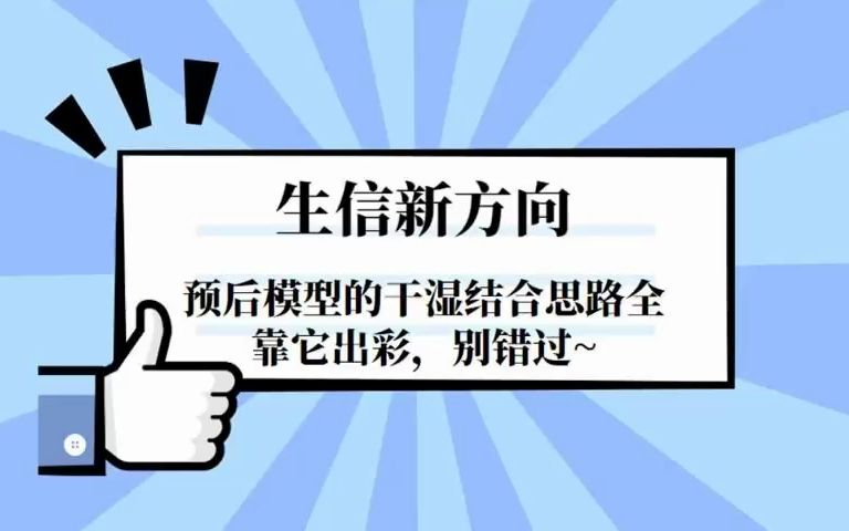 喜提生信新方向!还有专门的数据库提供基因集合~主打就是一个贴心!预后模型的干湿结合思路全靠它出彩,别错过~/SCI论文/科研/研究生/生信分析热点思...