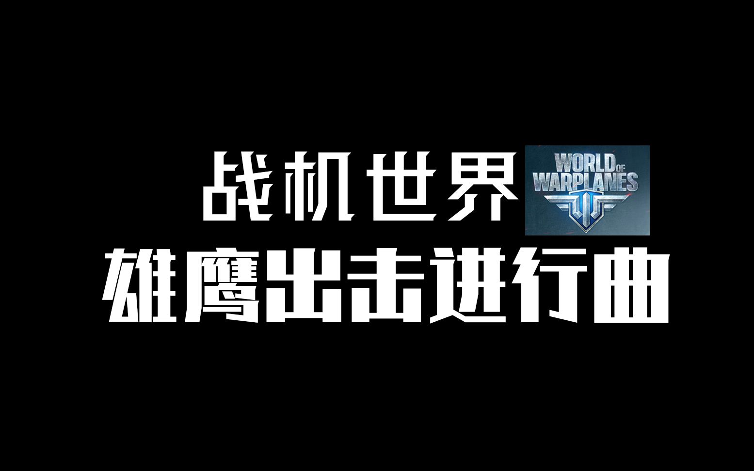 [图]最适合今年阅兵进行曲的CG#2:战争三部曲，这才是翱翔天空，驰骋空域的感觉。【雄鹰出击进行曲】