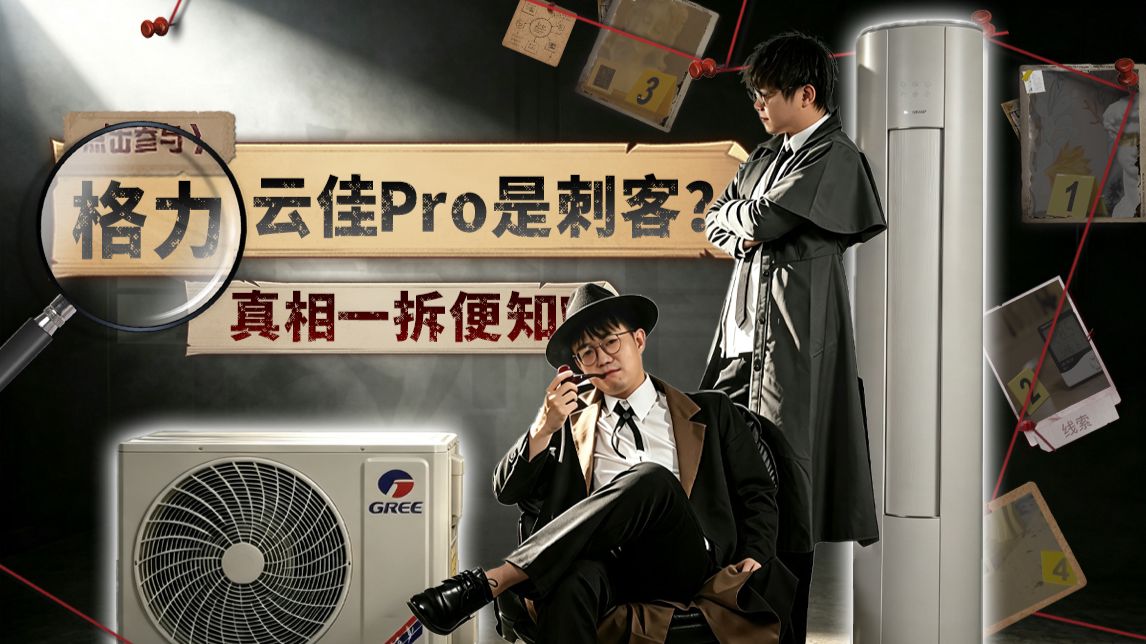 抓刺客！格力云佳Pro柜机翻案记