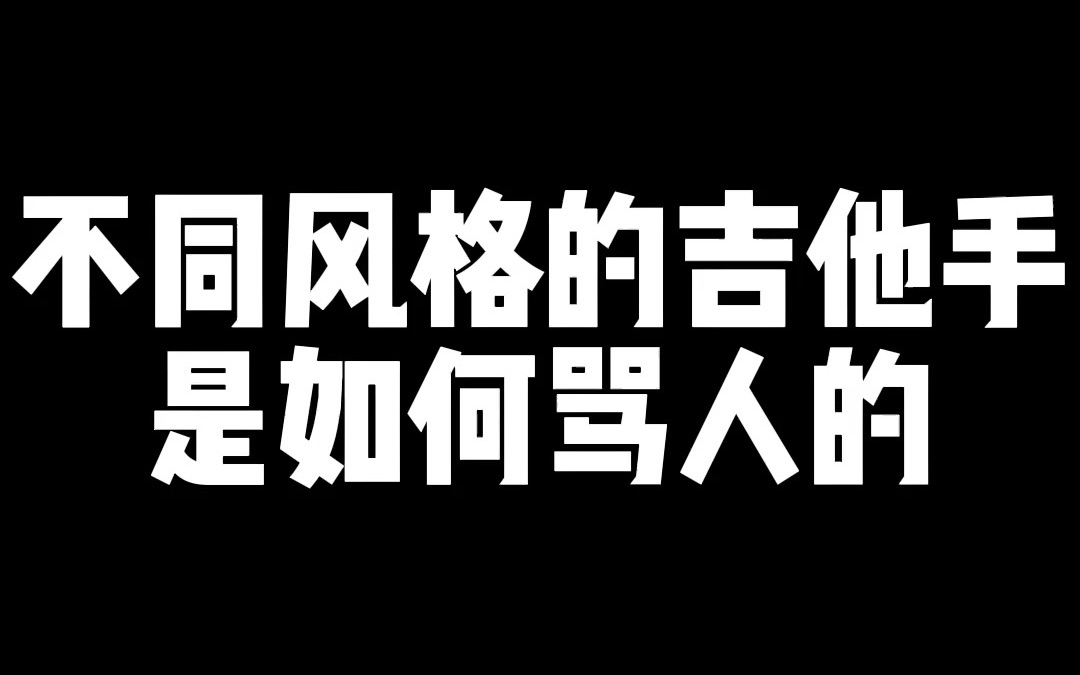 [图]不同风格的吉他手是如何骂人的