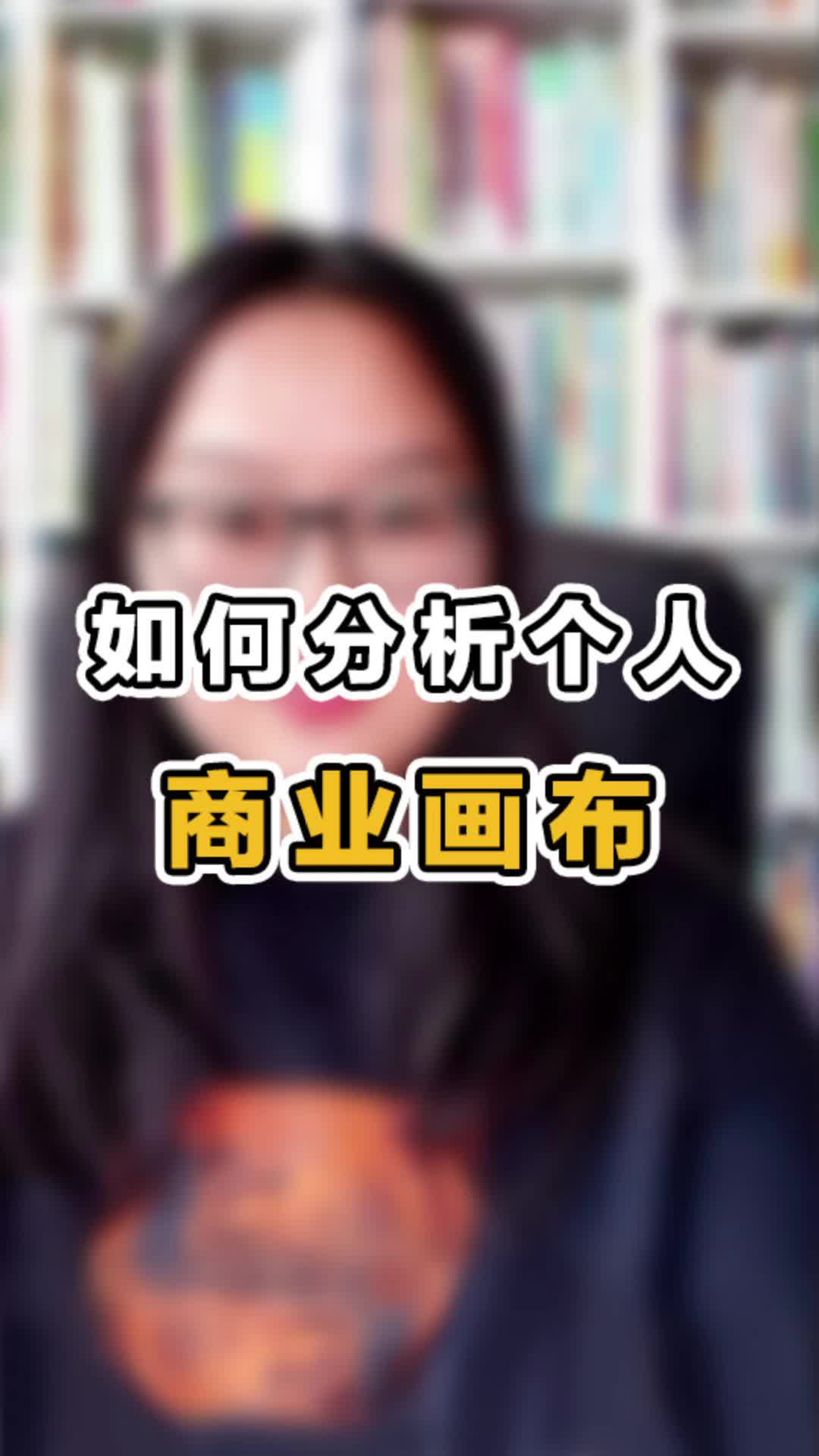 分析自己的商业画布,找到自己的优势和方向#商业画布哔哩哔哩bilibili