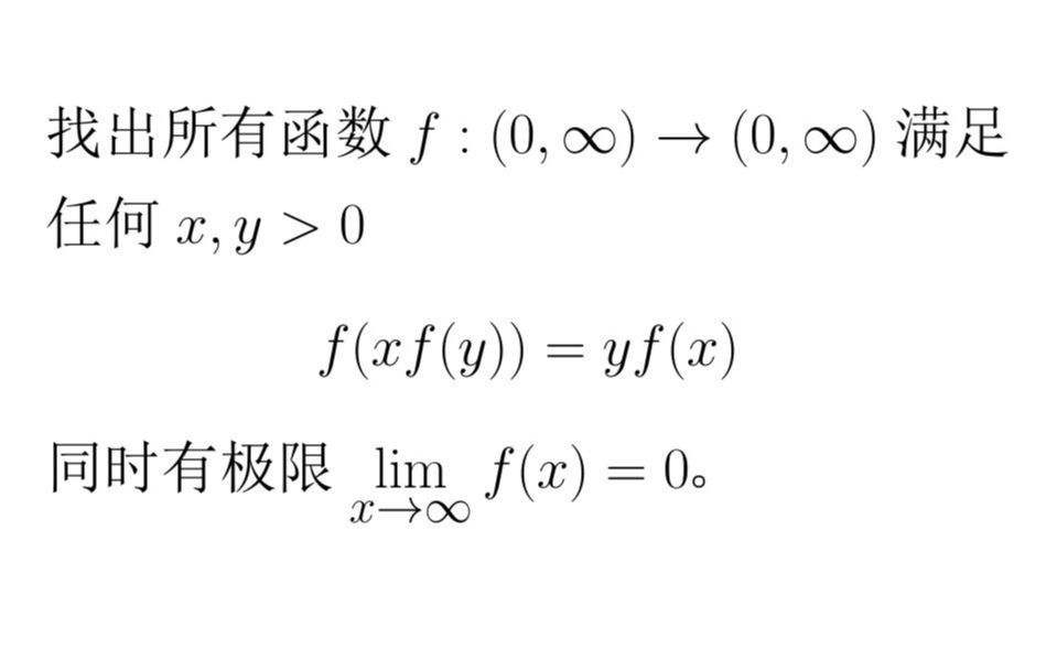 奥林匹克数学竞赛专题 — 2016 年 CIIM 大学生数学竞赛第一题:函数方程哔哩哔哩bilibili