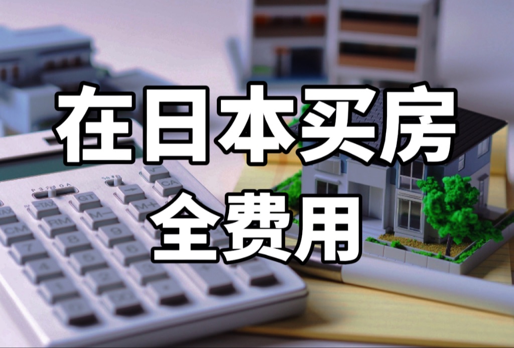 在日本买房的全费用讲解|日本买房|中介费到底付多少|日本买房须支出的费用|纯干货|日本投资哔哩哔哩bilibili