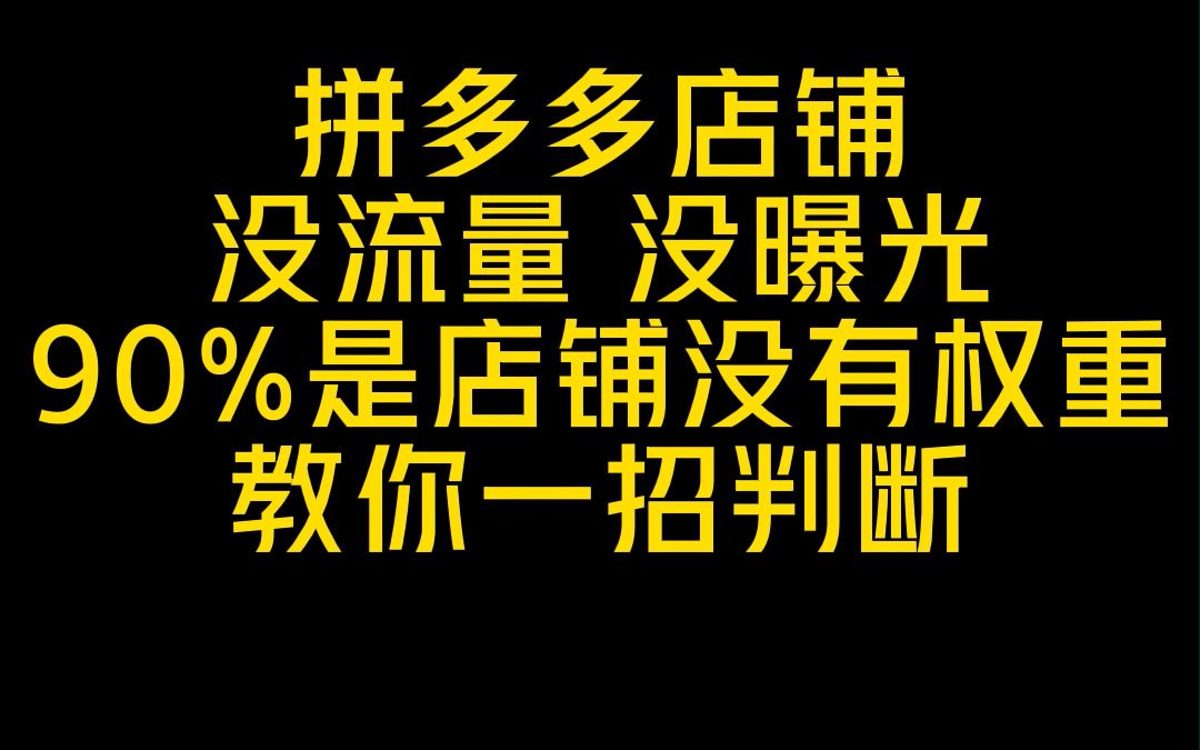 拼多多店铺没流量没曝光,90%是店铺没有权重,教你一招判断自己的店铺有没有权重哔哩哔哩bilibili