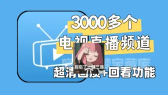 五月最新电视直播软件，支持回看功能，超清流畅画质，内置上千个频道