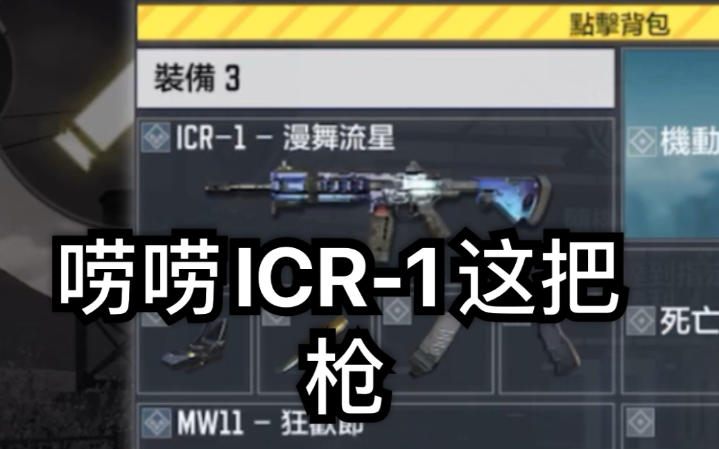《使命召唤手游》今天看一下icr-1这把枪