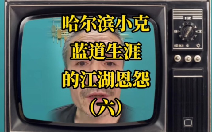 哈尔滨小克蓝道生涯的江湖恩怨(六)