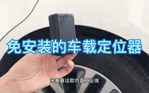 Download Video: 车载定位器，免安装的GPS更方便，你的汽车上有没有？