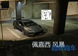 【GTA5】开出租车终于买上了超跑 佩嘉西 风暴