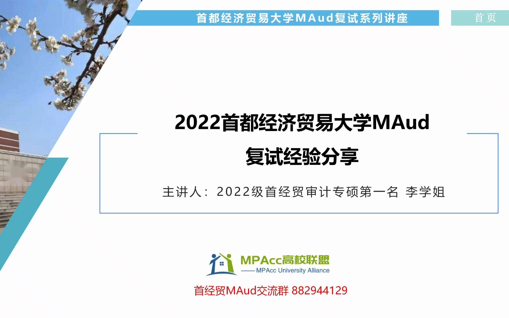 2022年首经贸MPAcc会计专硕复试经验分享讲座哔哩哔哩bilibili