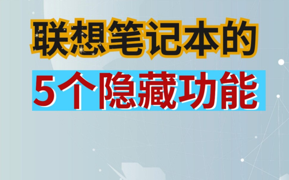 联想笔记本隐藏的5个高级功能,第四个特别重要哔哩哔哩bilibili