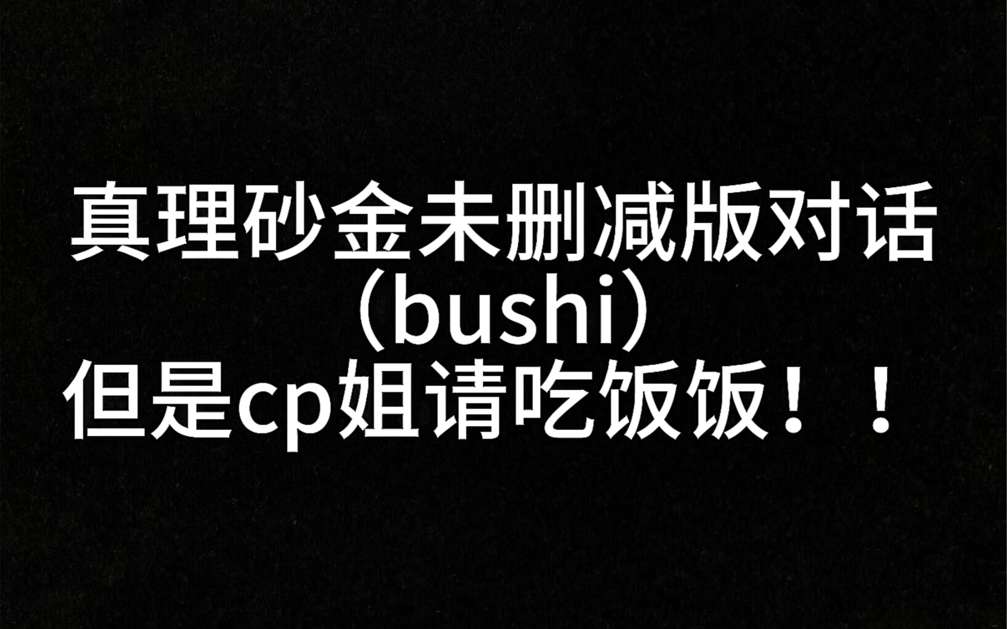 疑似真理砂金未删减版对话流出……(bushi)单机游戏热门视频