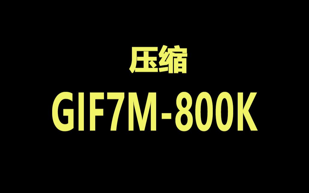 我是如何把7M的gif压缩成800k且不失真的哔哩哔哩bilibili