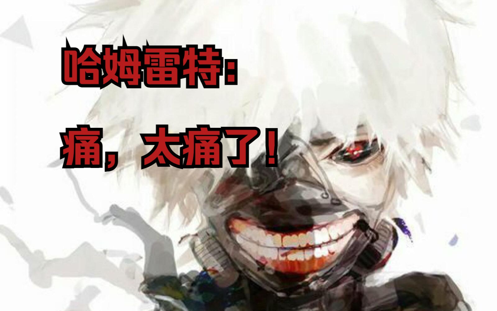 为哈姆雷特唱一首unravel:痛,太痛了!