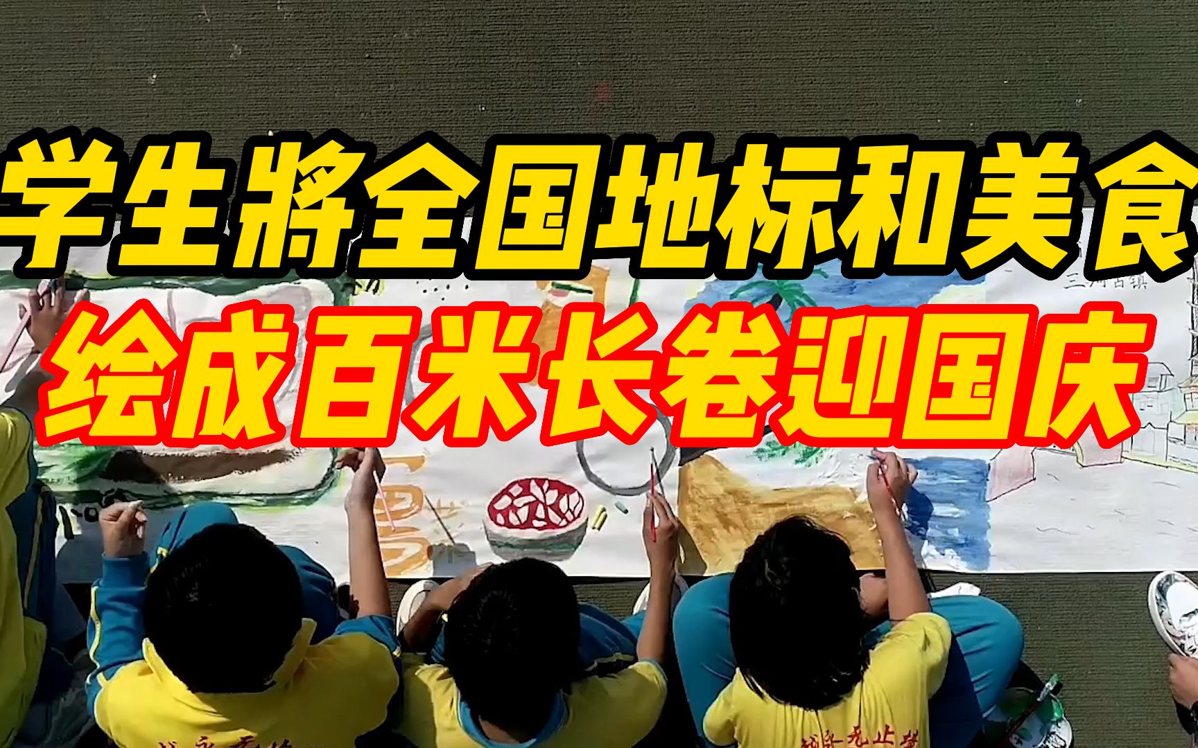 [图]学生将全国地标和特色美食绘成百米长卷迎国庆：为祖国母亲庆生！