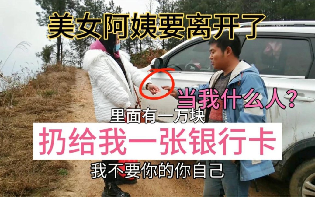 美女阿姨回贵州了,走的时候扔给我一张银行卡,当我什么人?哔哩哔哩bilibili