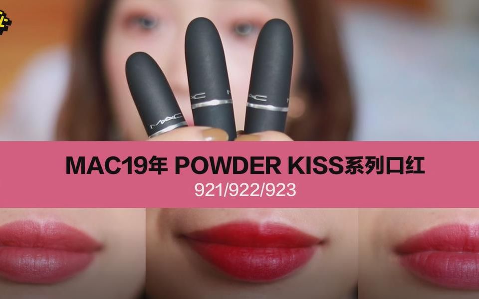 mac power kiss 921/922/923试色!