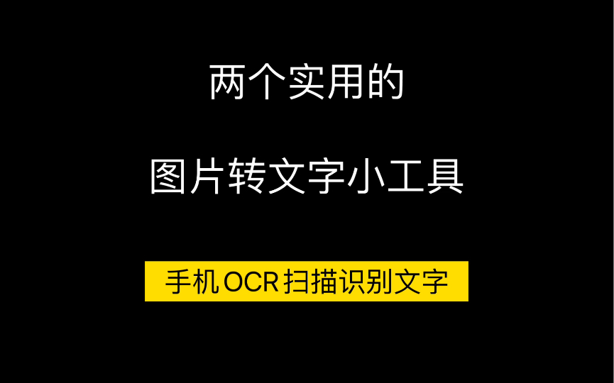 手机端方便好用的图片转文字小工具~哔哩哔哩bilibili