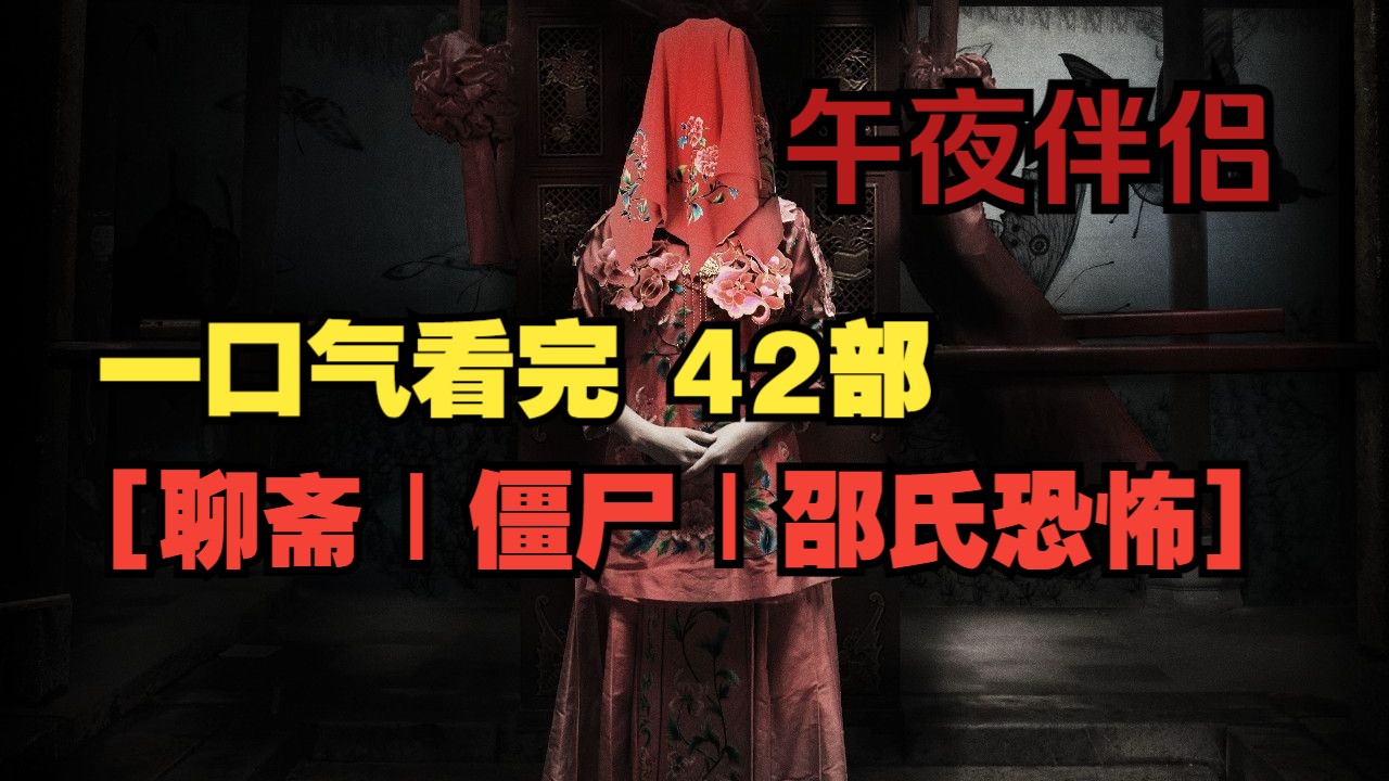 一口气看完42部【聊斋|僵尸|邵氏恐怖】午夜伴侣!每部片名已标记哔哩哔哩bilibili