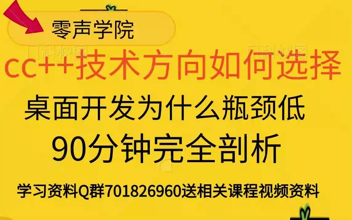 [图]《Linux就该这么学》cc++技术方向如何选择？桌面开发为什么瓶颈低，90分钟完全剖析