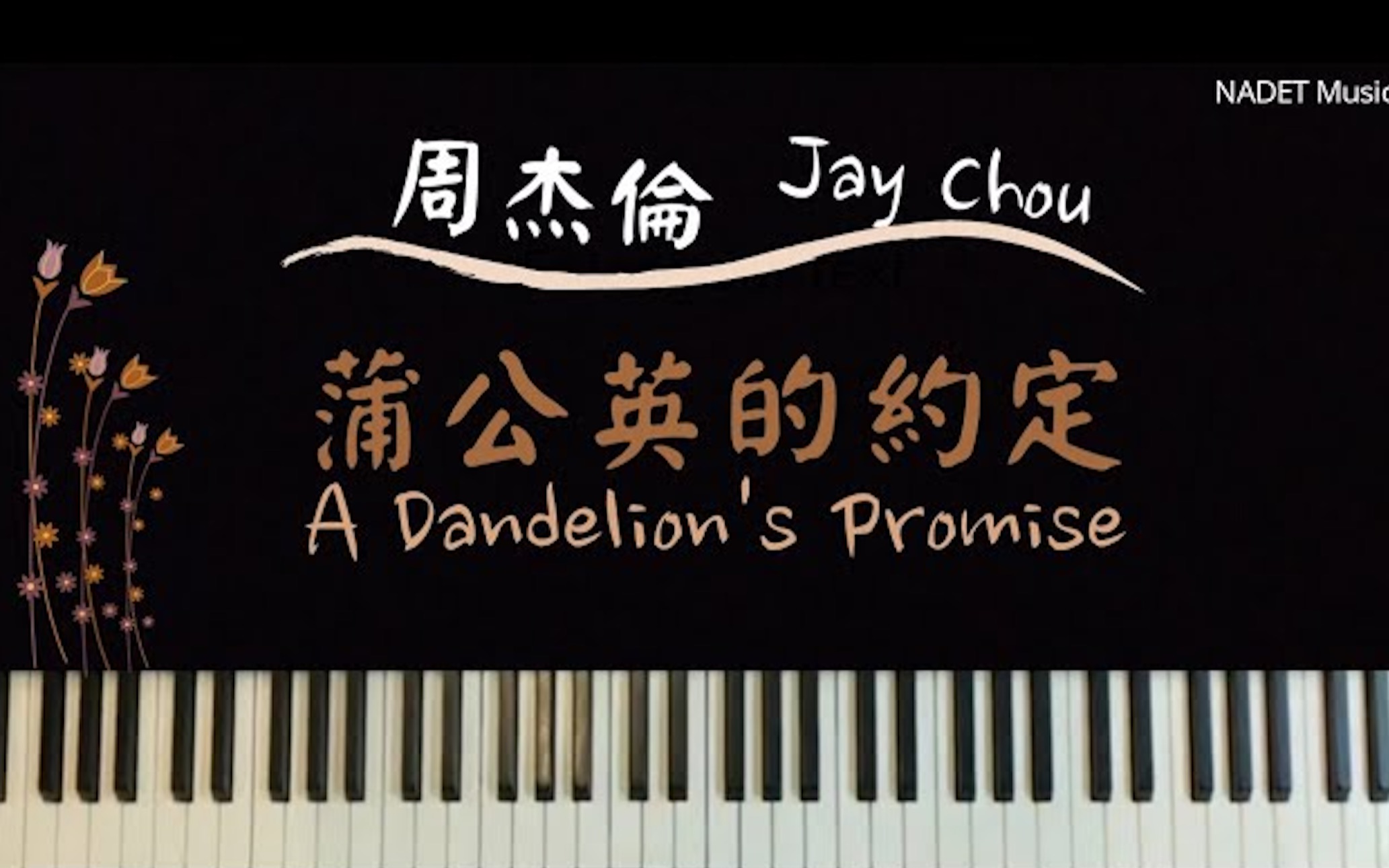 [图][钢琴伴奏]周杰伦【蒲公英的约定】Jay Chou  “A Dandelion's Promise”