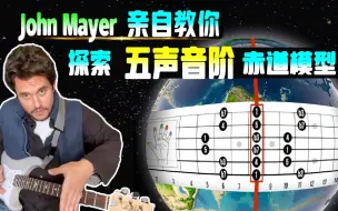 下载视频: 【中字】John Mayer亲自教你 - 探索五声音阶赤道模型