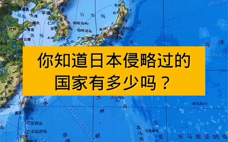 你知道日本侵略过的国家有多少吗?哔哩哔哩bilibili