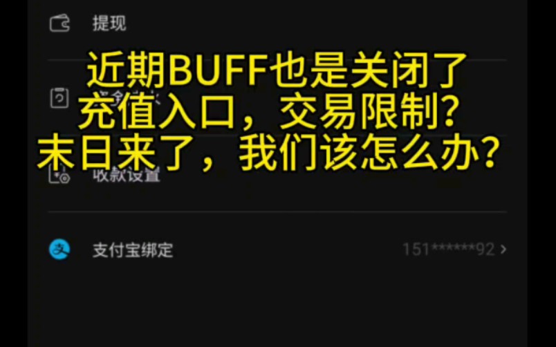 buff平台无法充值?交易限制,饰品交易平台何去何从?如何操作接下来的市场?错过本期视频你可能会后悔!哔哩哔哩bilibili