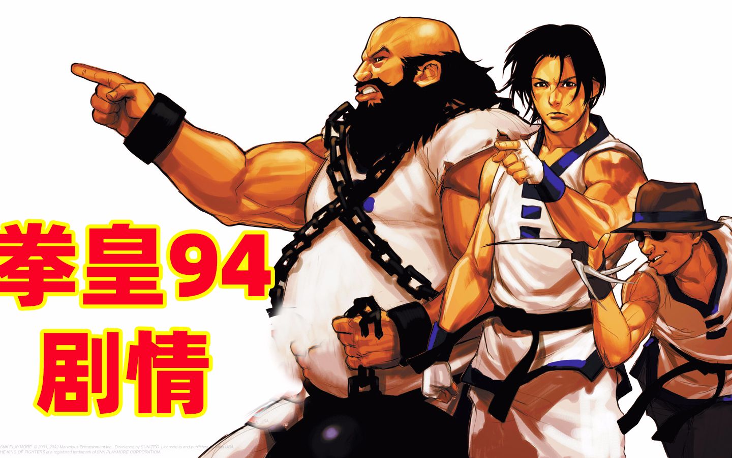 拳皇94剧情上:决赛的首场居然是在监狱中,韩国队究竟是什么来头