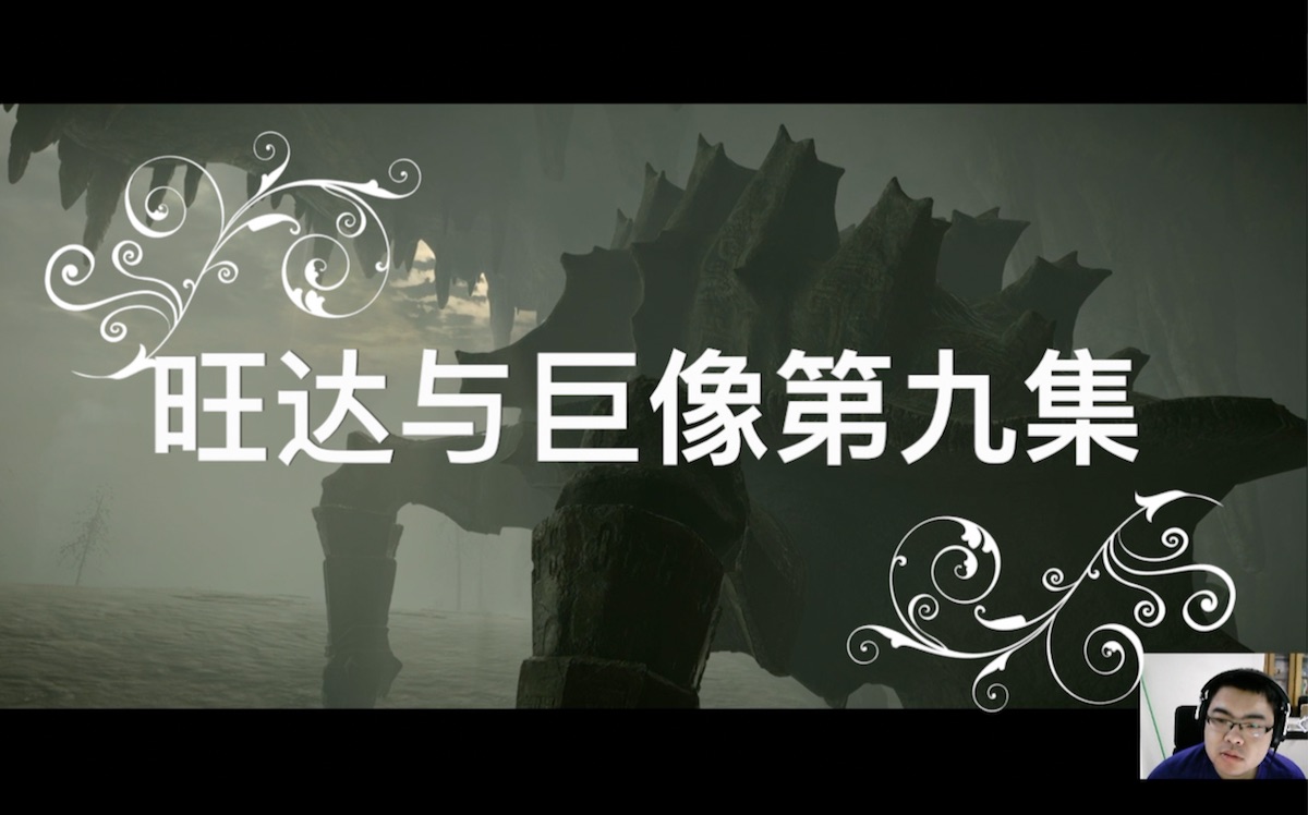 【闷骚鸵鸟】旺达与巨像直播录像09:神龟虽寿犹有竟时