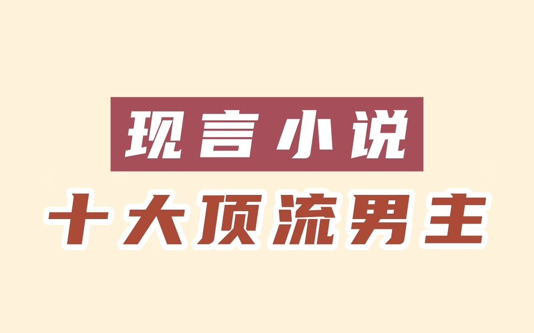 [图]现言小说十大顶流男主，哪一个才是你的最爱