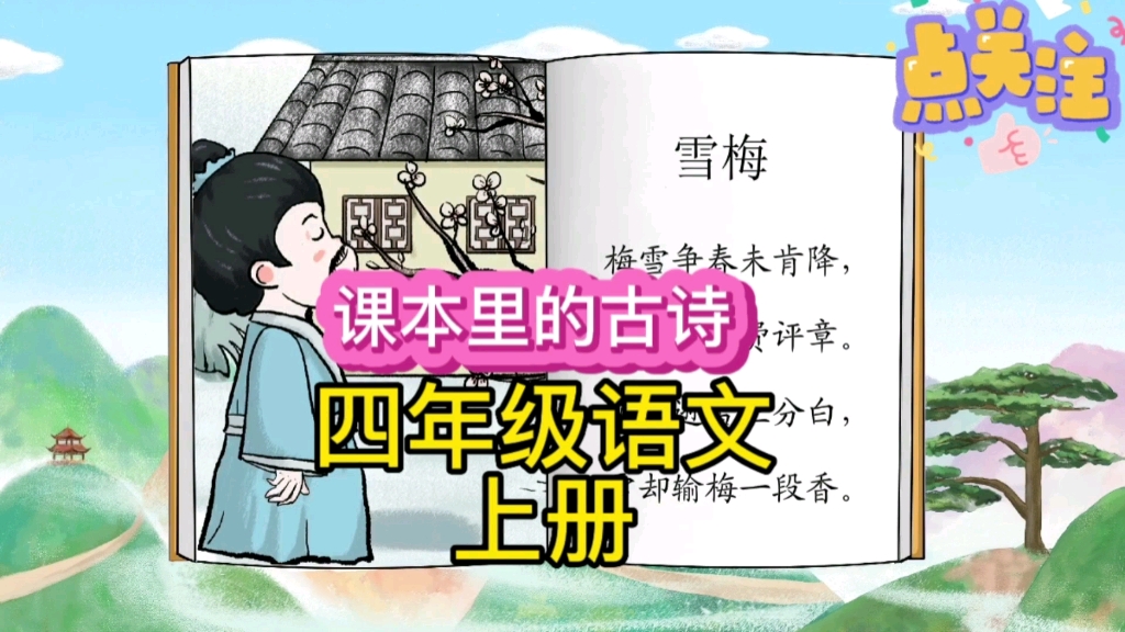 打卡每天学习一首古诗,今天学习的是一首小学四年级语文上册必背古诗《雪梅》,学习语文课本里的古诗故事哔哩哔哩bilibili