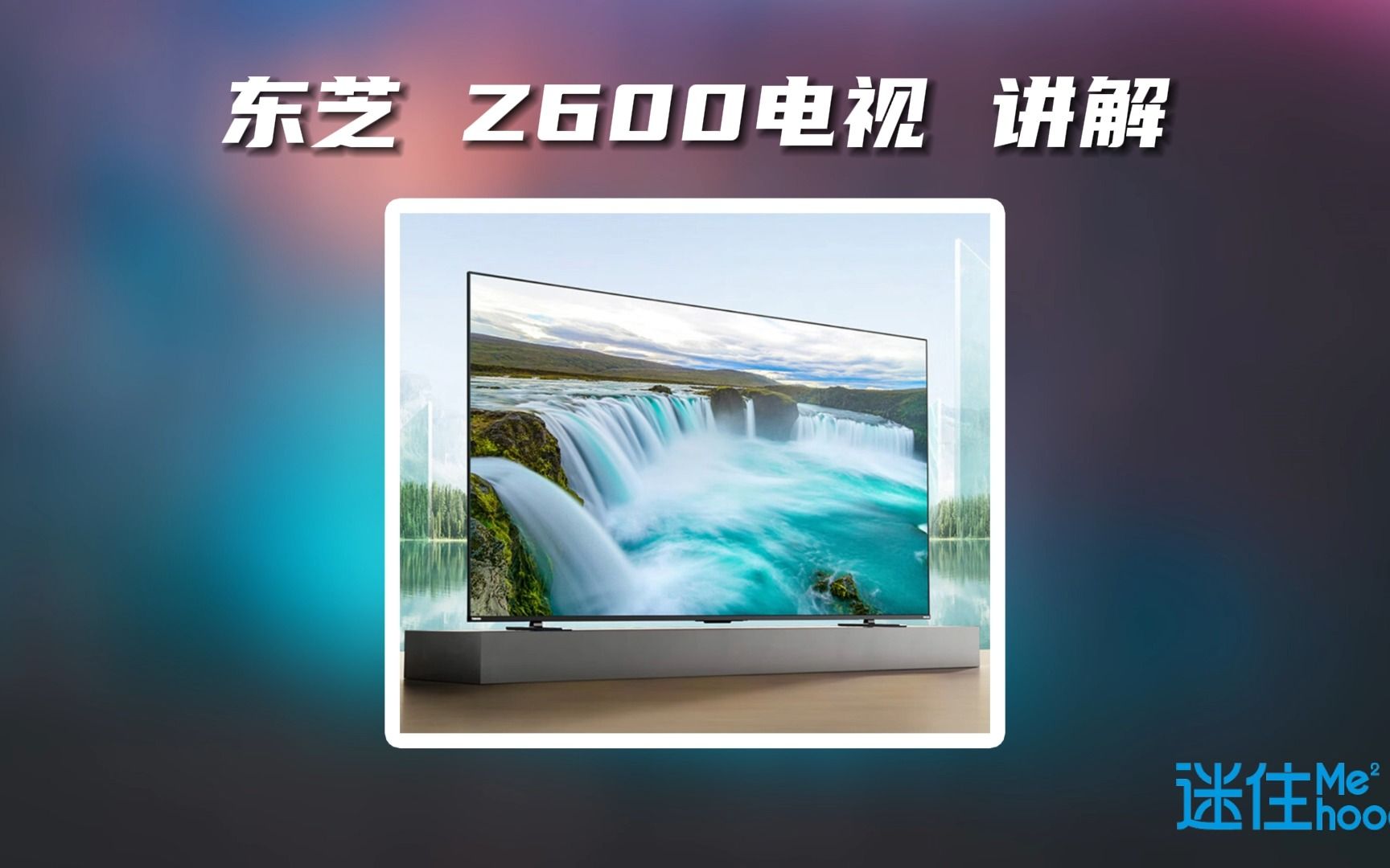 东芝 Z600电视 产品讲解哔哩哔哩bilibili