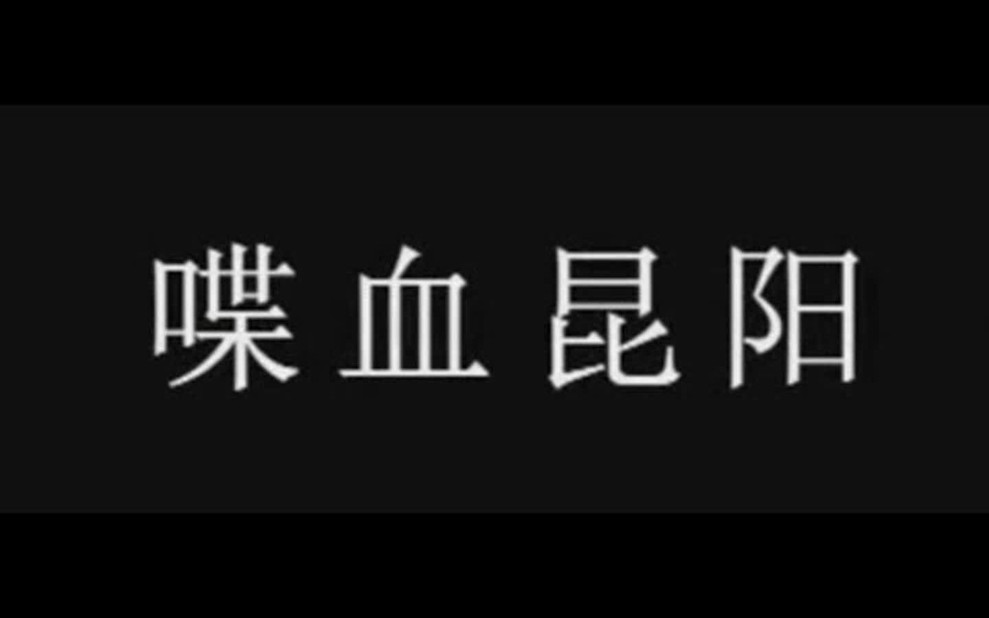 【中国古代史】喋血昆阳,新朝末年刘秀、王莽两军在昆阳一决胜负,以少胜多的著名战役哔哩哔哩bilibili