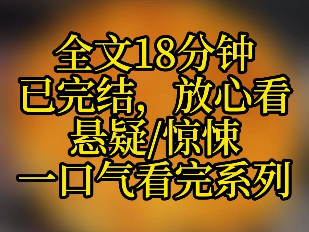 [图]【完结文】弟弟发育过早，屋内常有闷哼声。 我妈为了让我弟免于痛苦，与村里的拐子做了交易。 这天，拐子扔下一个麻袋。 我揭开麻袋，发现一群密密麻麻的灰兔子。