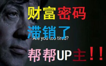 【B站财富密码】无水印下载视频和嗅探下载小视频教程!哔哩哔哩bilibili