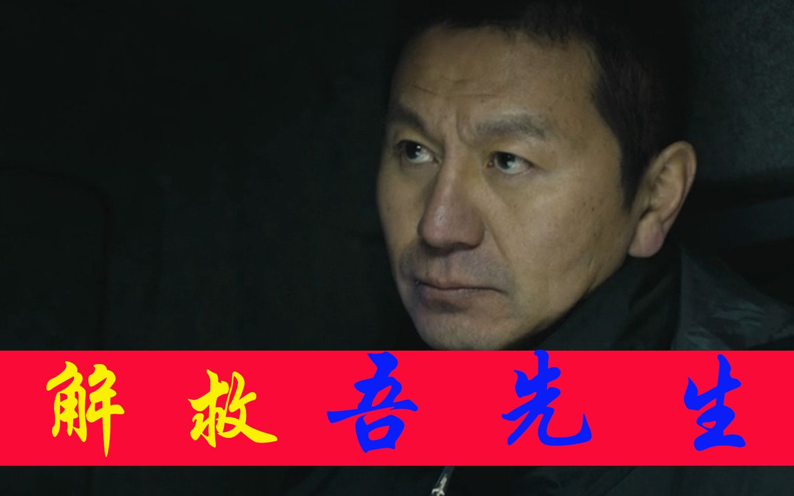 解救吾先生:吴若甫参演亲身经历改编的电影,还原惊险解救之路