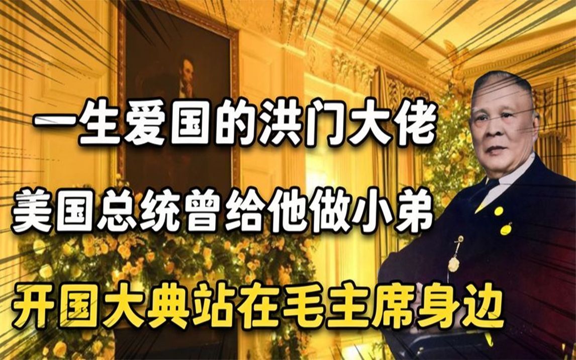 从洪门大佬到开国元勋,罗斯福给他当小弟,揭秘司徒美堂传奇一生哔哩哔哩bilibili